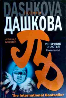 Книга Дашкова П. Источник счастья Книга третья Небо над бездной, 11-18900, Баград.рф